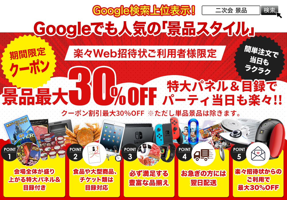 【期間限定】楽々W招待状をご利用の方に限り、景品全品最大30%OFFにてご利用頂けます。