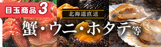 蟹・ウニ・ホタテ