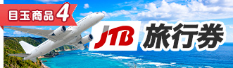 JTB旅行券