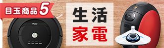 生活家電
