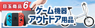 ゲーム機・アウトドア用品