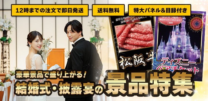 結婚式・披露宴・二次会などの景品特集