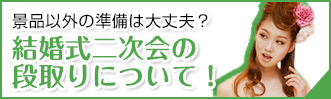 結婚式二次会の段取りについて