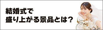 結婚式で盛り上がる景品とは？