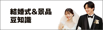 結婚式&景品 豆知識