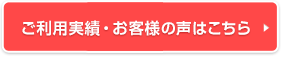 ご利用実績・お客様の声はこちら