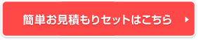 簡単お見積もりセットはこちら