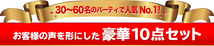 30～60名のパーティで人気の景品セット！お客様の声を形にした豪華10点セット！