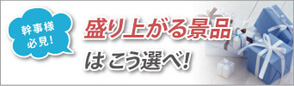 幹事様必見！盛り上がる景品はこう選べ！