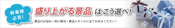 幹事様必見！盛り上がる景品はこう選べ！