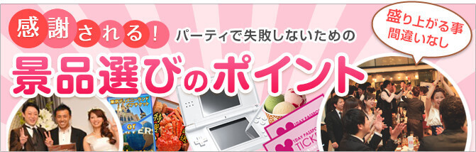 感謝される！パーティーで失敗しないための景品選びのポイント