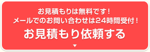 お見積もりを依頼する