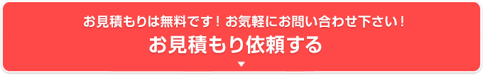 お見積もり依頼する