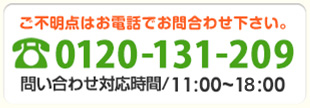 ご不明点はお電話でお問い合わせ下さい