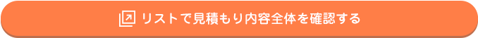 リストで見積もり内容全体を確認する