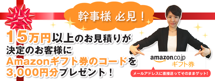 幹事様必見！15万以上のお見積り決定でAmazonギフト券コードプレゼント