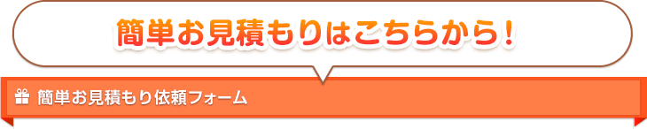 簡単お見積もり依頼フォーム