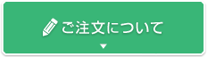 ご注文について