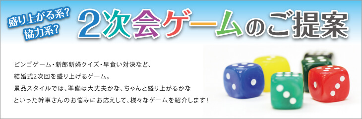 盛り上がる系？協力系？2次会ゲームのご提案