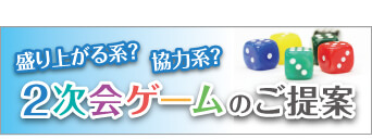 盛り上がる系？協力系？結婚式二次会ゲームのご提案