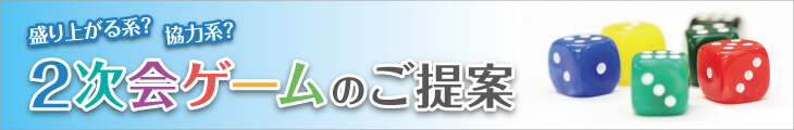 盛り上がる系？協力系？2次会ゲームのご提案