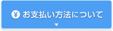 お支払い方法について