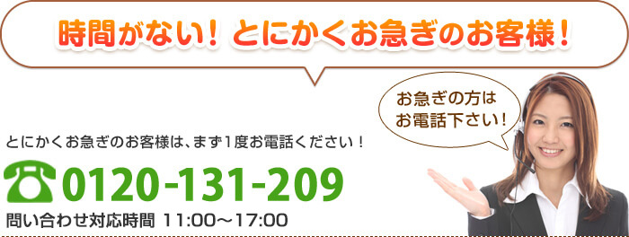 お急ぎの方はお電話下さい！0120-131-209