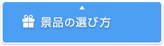 幹事様必見！盛り上がる景品はこう選べ！