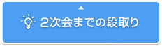 プロのプランナー直伝！2次会までの段取り