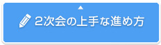 結婚式2次回の上手な進め方を伝授！