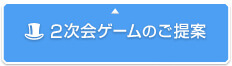 盛り上がる系？協力系？2次会ゲームのご提案