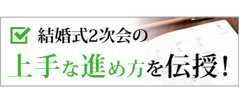 結婚式二次回の上手な進め方を伝授！