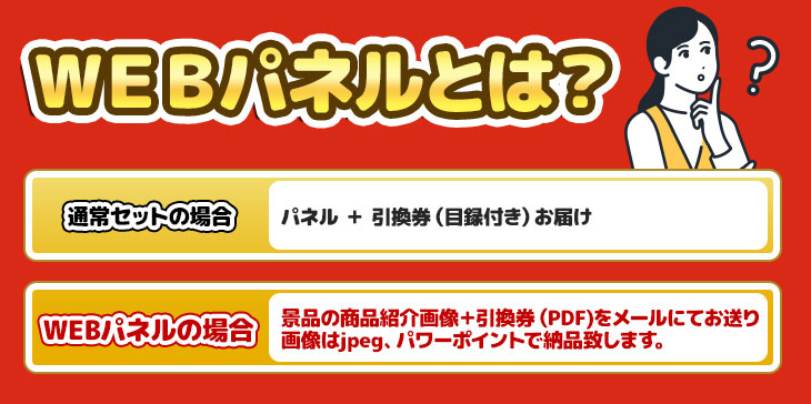 WEBパネルとは？