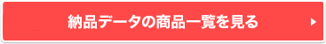 納品データの商品一覧を見る