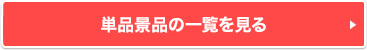 単品景品の一覧を見る