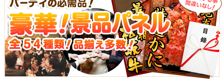 二次会パーティの必需品!A3景品パネル