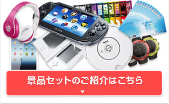景品セットのご紹介はこちら