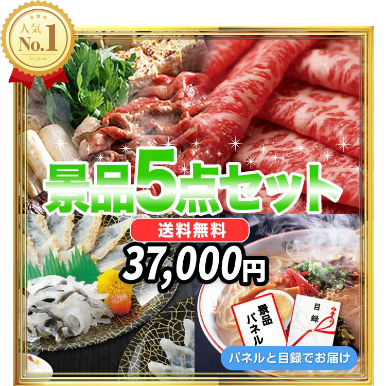 景品5点セット