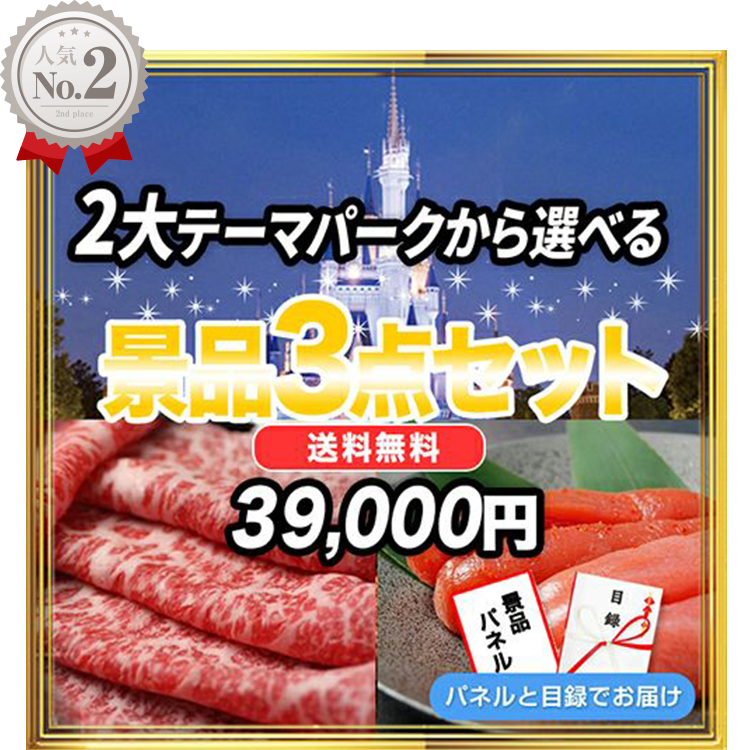 景品3点セット