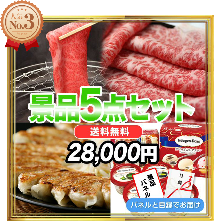 景品5点セット