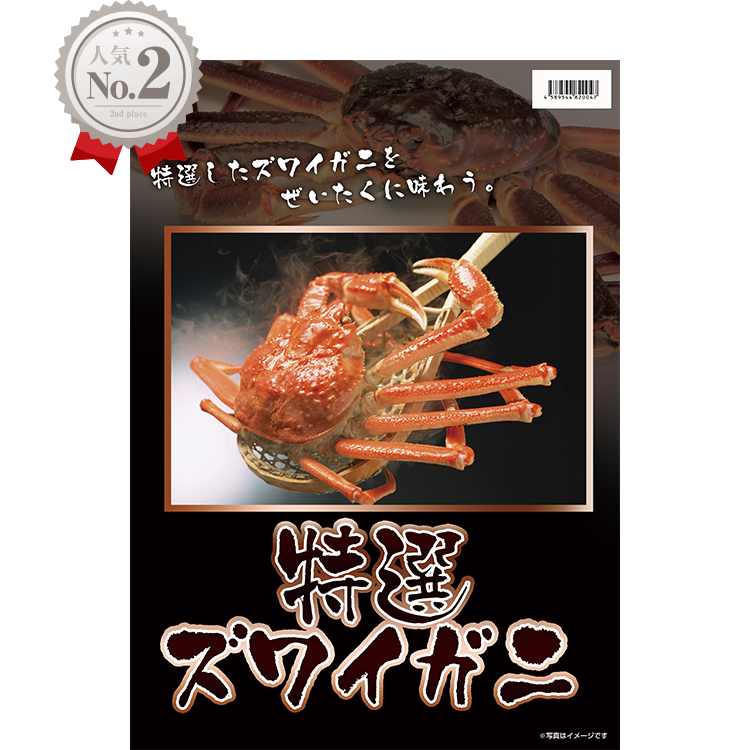 活茹ズワイガニ　9,000円(税込)