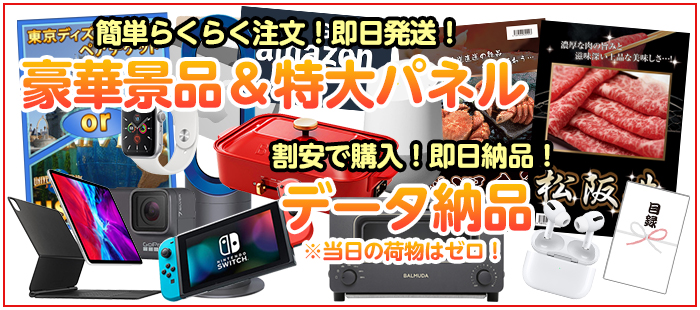 二次会パーティの必需品！A3景品パネル