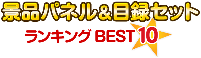 景品パネル＆目録セット　ランキングBEST10