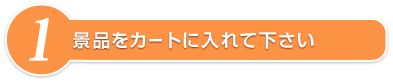 景品をカートに入れて下さい