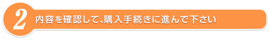 内容を確認して、購入手続きに進んで下さい