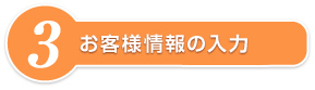 お客様情報の入力