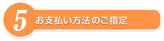 お支払い方法のご指定