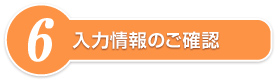 入力情報のご確認