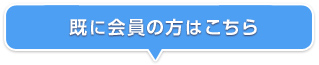 既に会員の方はこちら