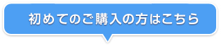 初めてのご購入の方はこちら